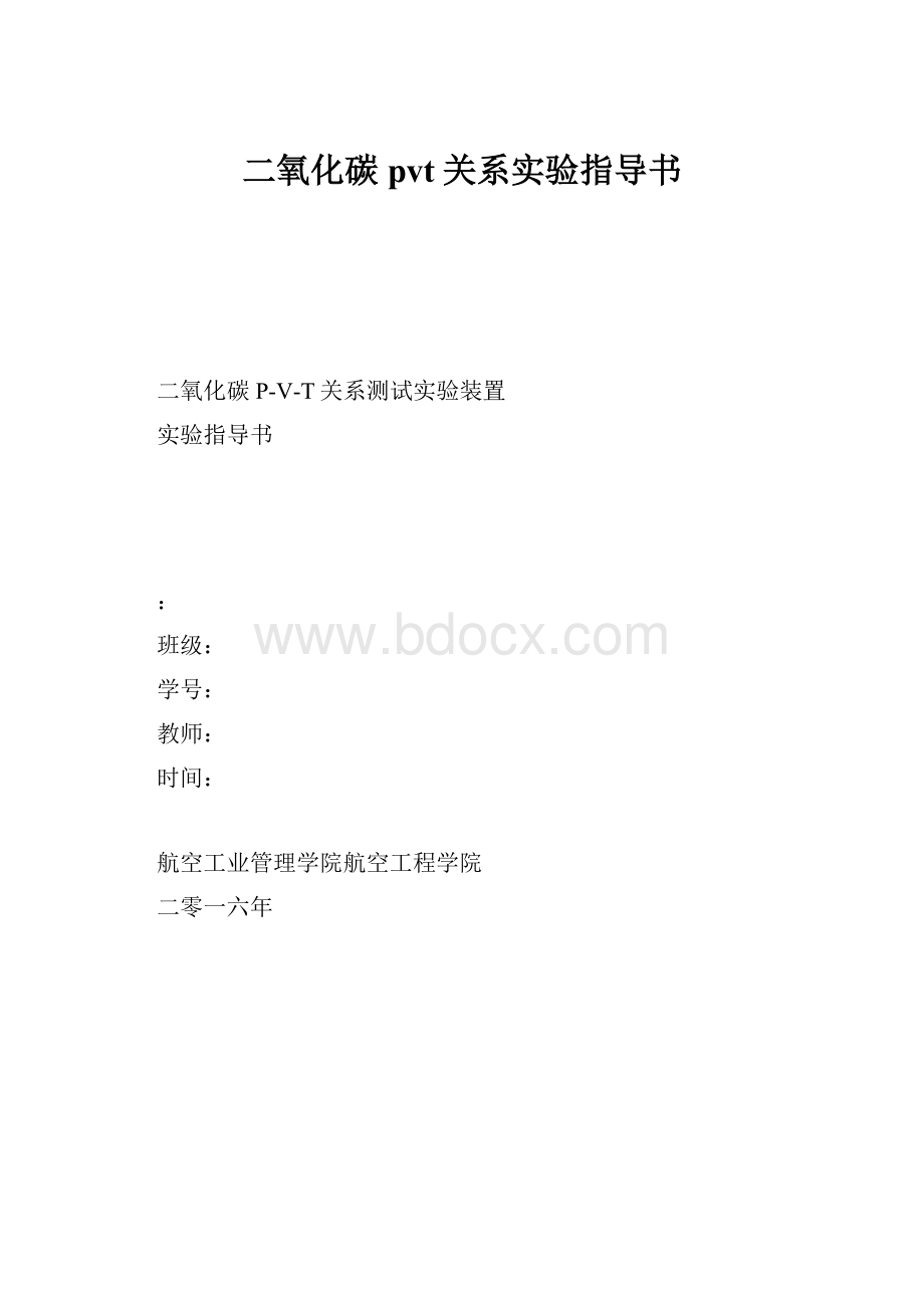 二氧化碳pvt关系实验指导书.docx