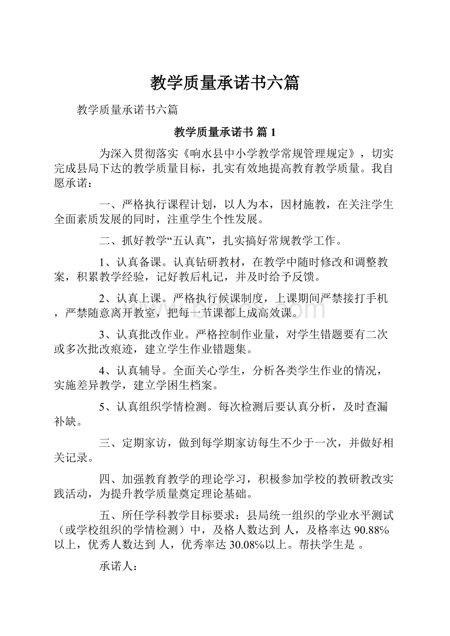 教学质量承诺书六篇.docx_第1页