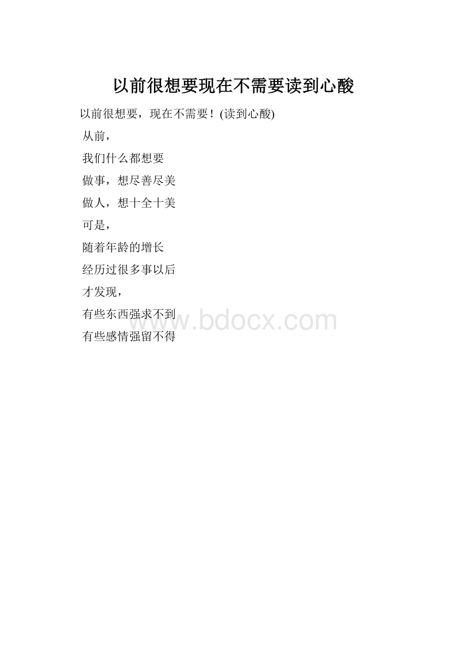 以前很想要现在不需要读到心酸.docx_第1页