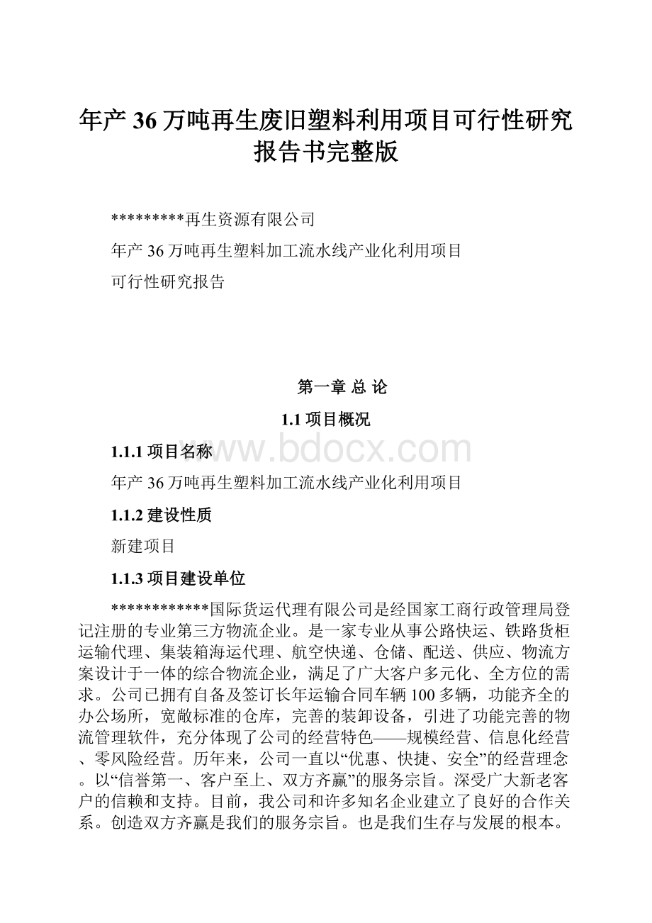 年产36万吨再生废旧塑料利用项目可行性研究报告书完整版.docx