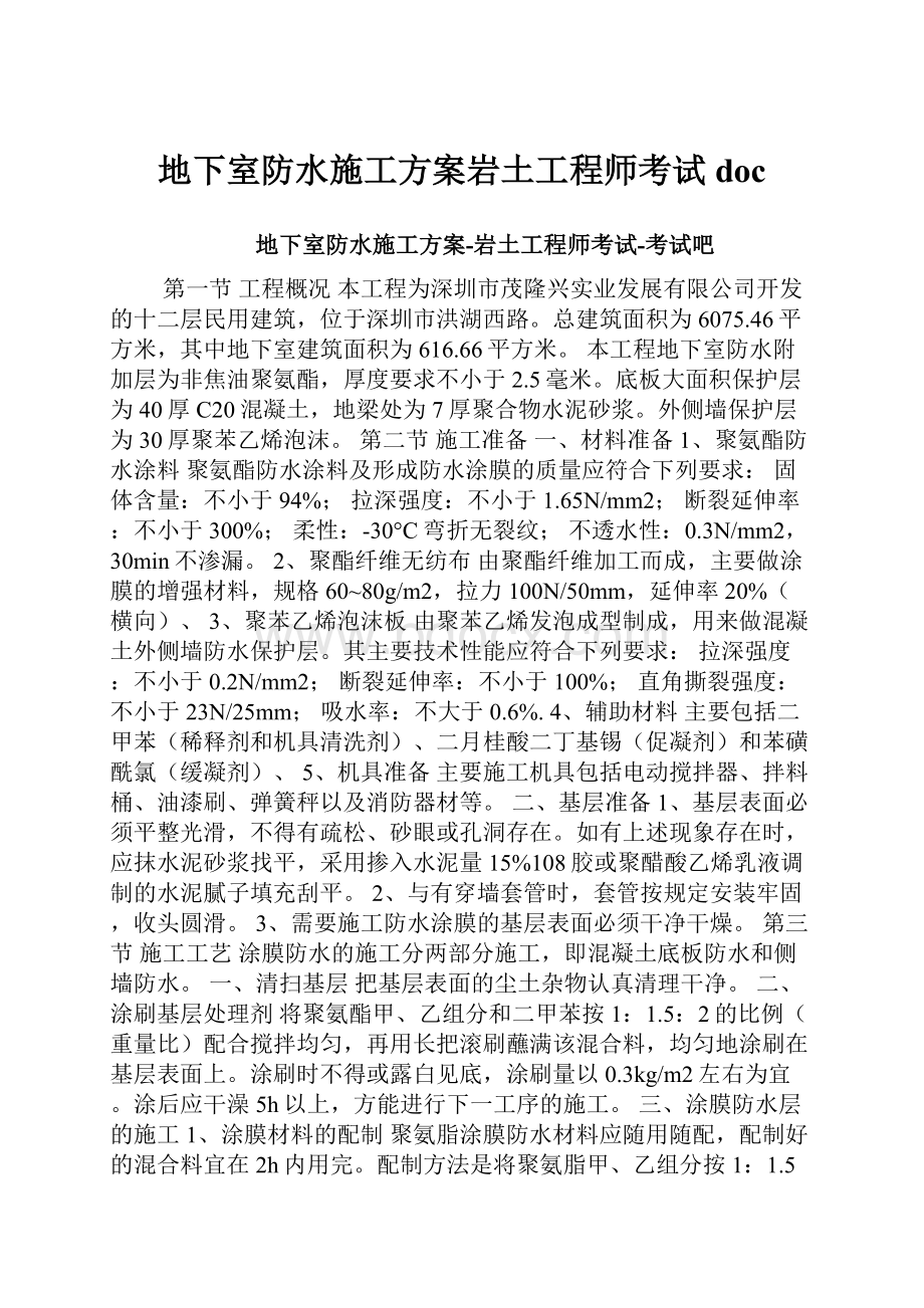 地下室防水施工方案岩土工程师考试doc.docx_第1页