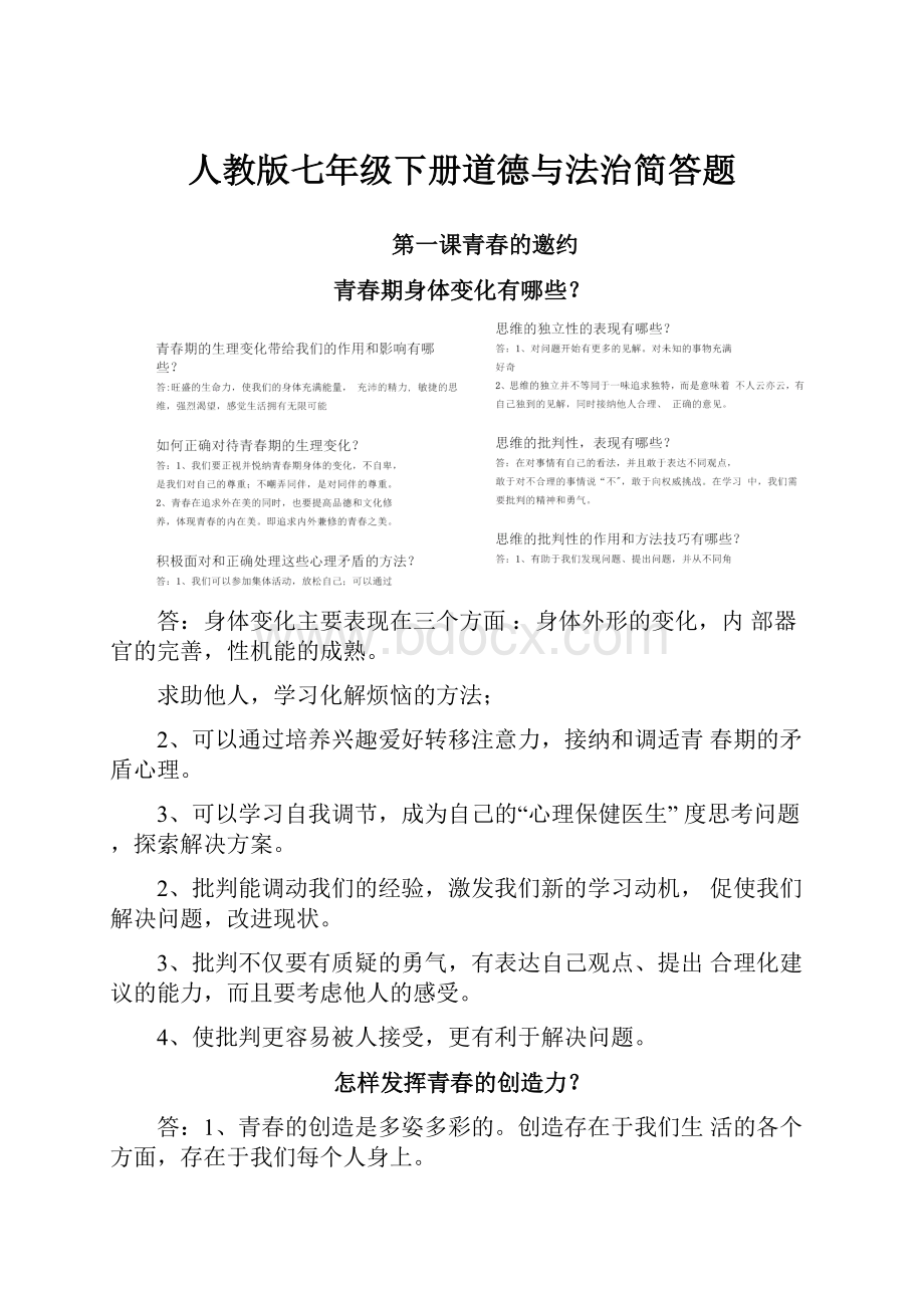 人教版七年级下册道德与法治简答题.docx