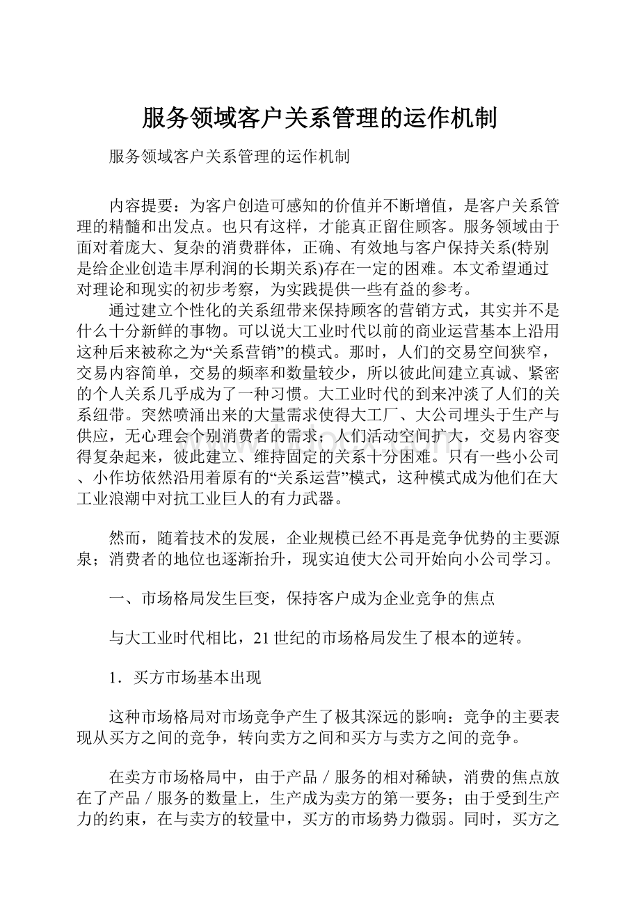 服务领域客户关系管理的运作机制.docx