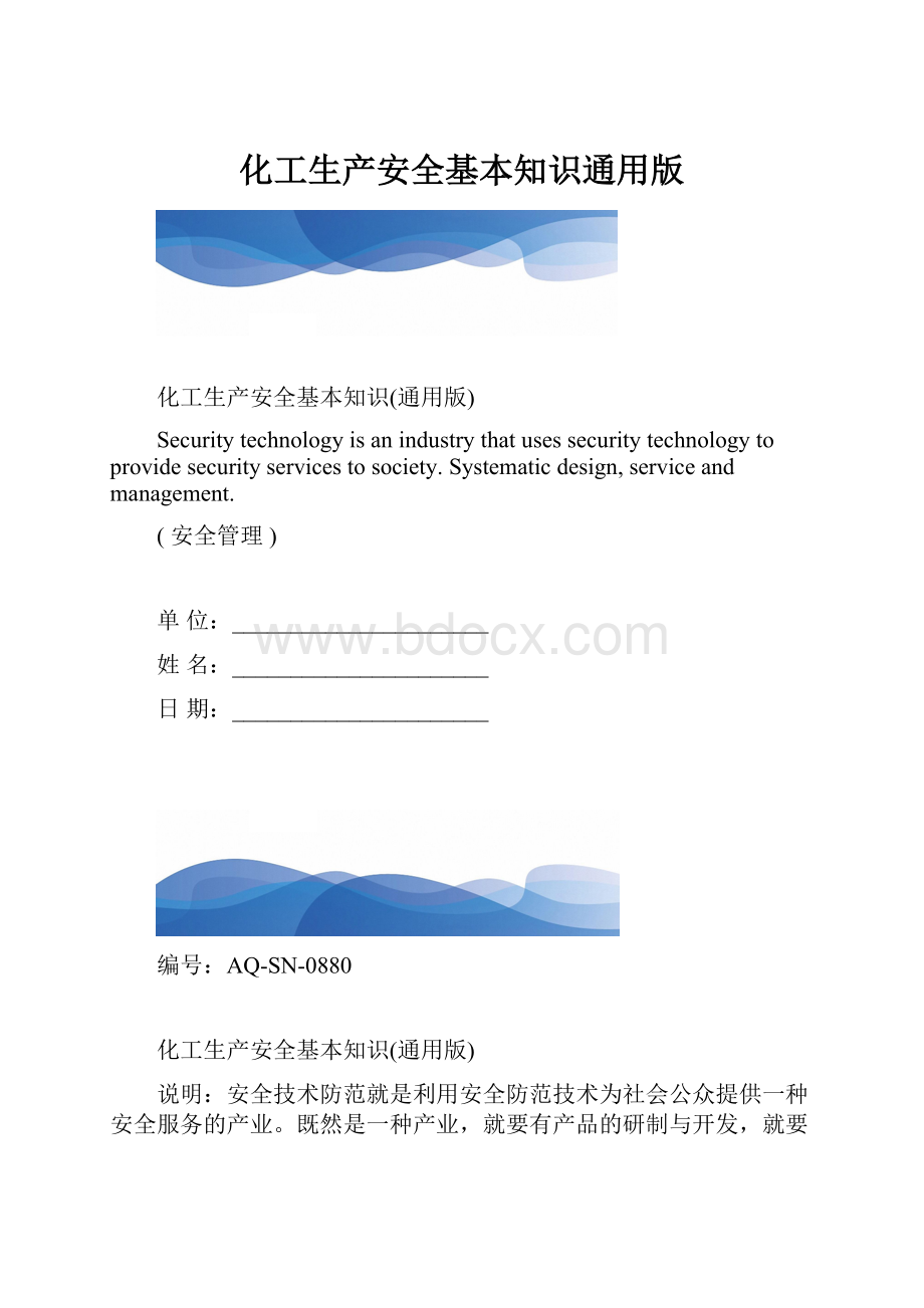 化工生产安全基本知识通用版.docx_第1页