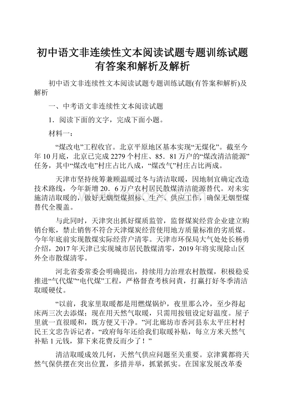 初中语文非连续性文本阅读试题专题训练试题有答案和解析及解析.docx