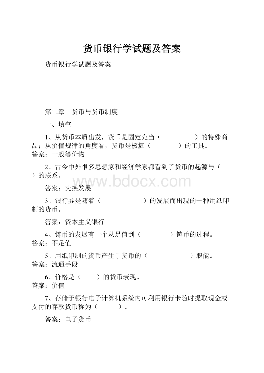 货币银行学试题及答案.docx_第1页