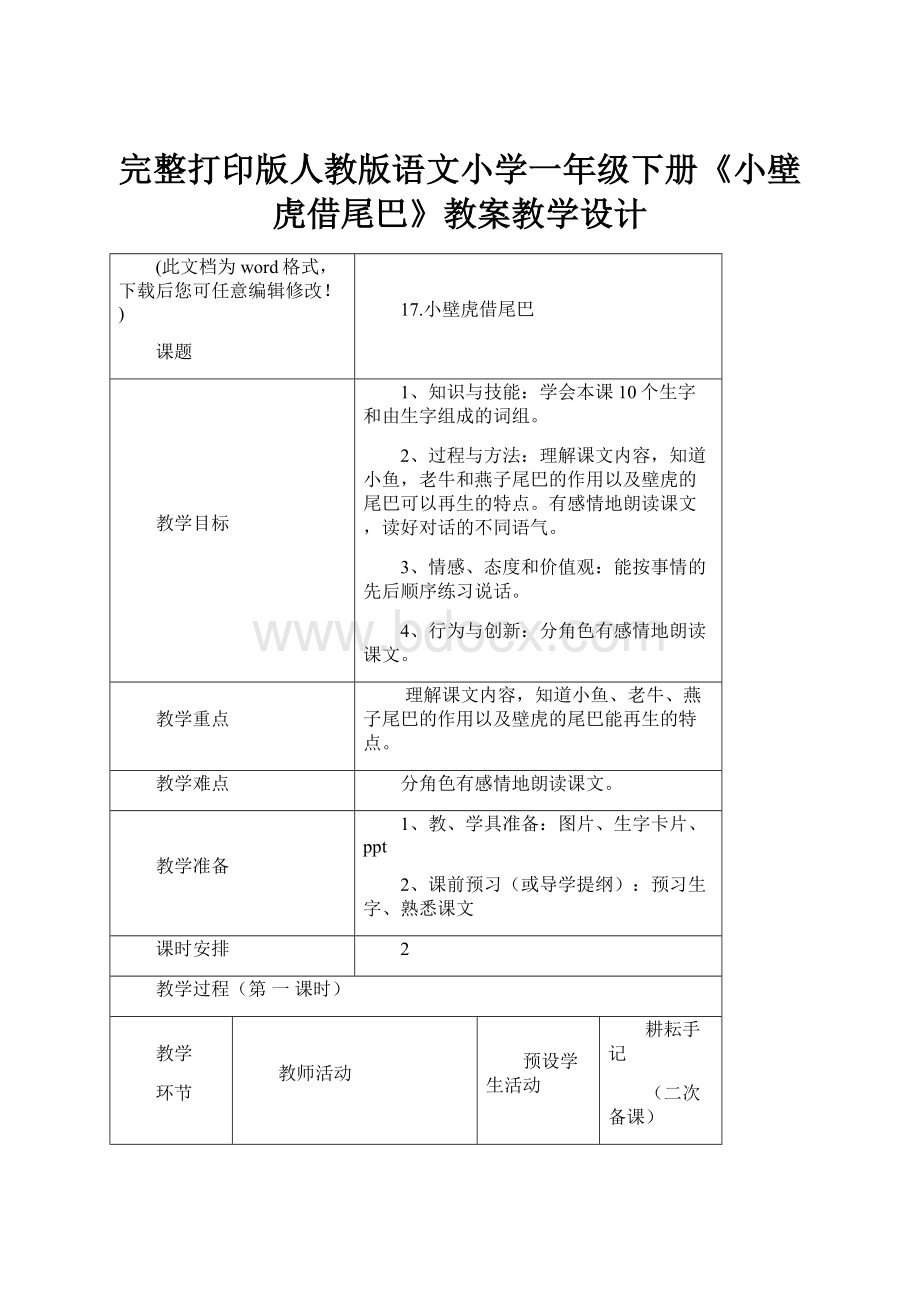 完整打印版人教版语文小学一年级下册《小壁虎借尾巴》教案教学设计.docx