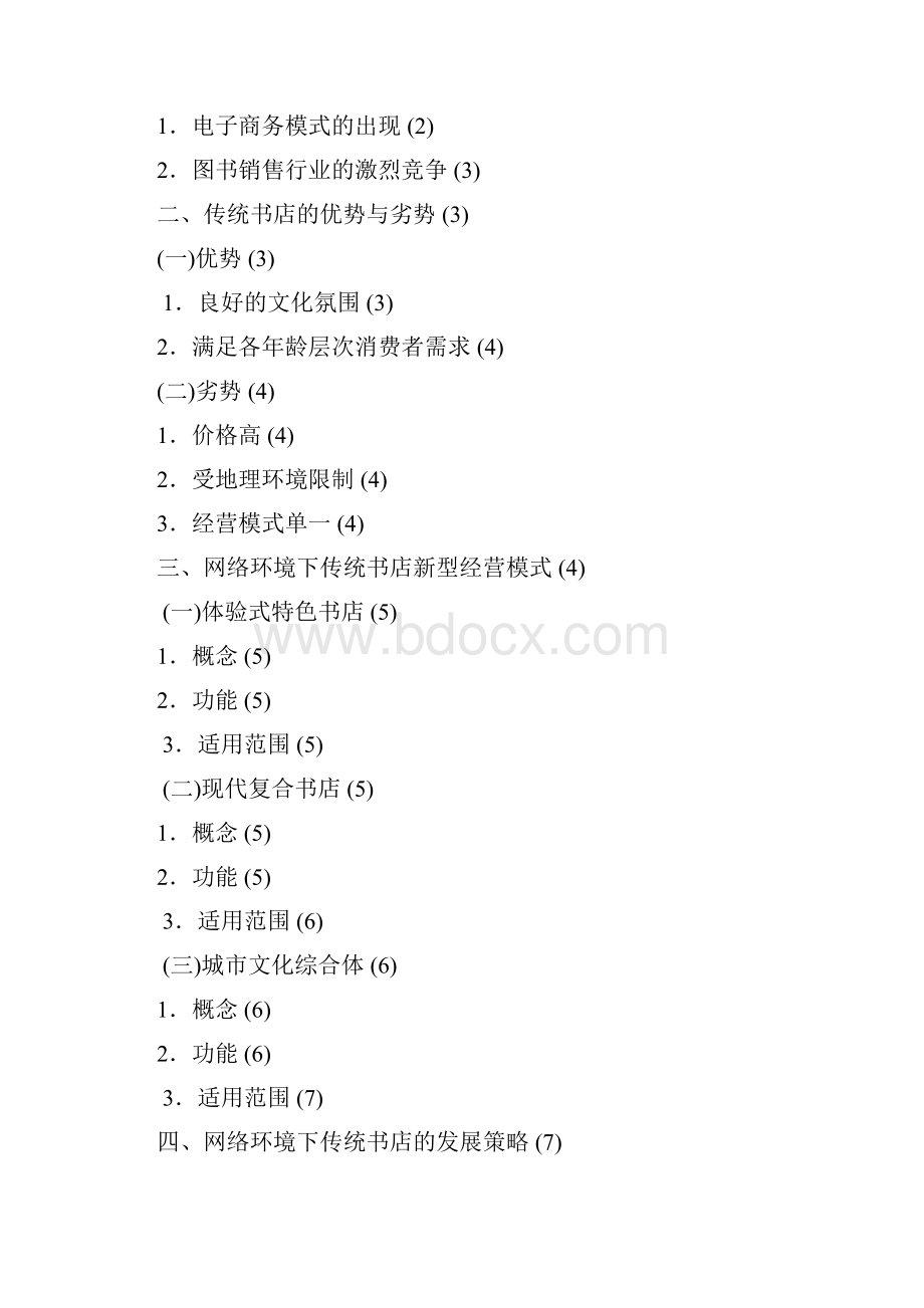 网络环境下传统书店经营模式及对策.docx_第2页