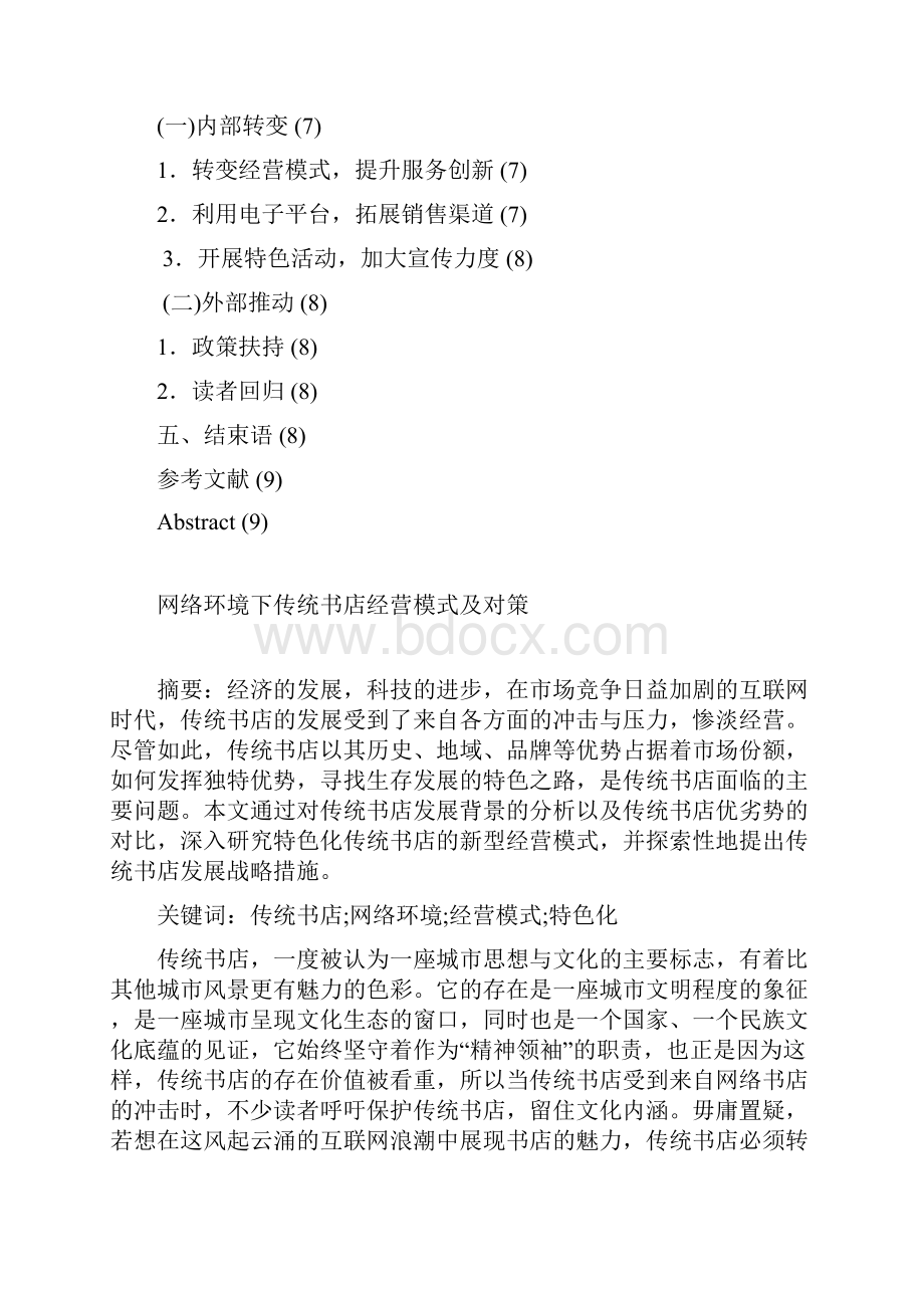 网络环境下传统书店经营模式及对策.docx_第3页