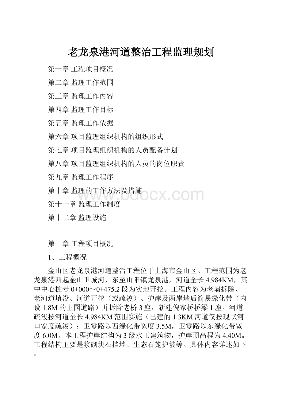 老龙泉港河道整治工程监理规划.docx