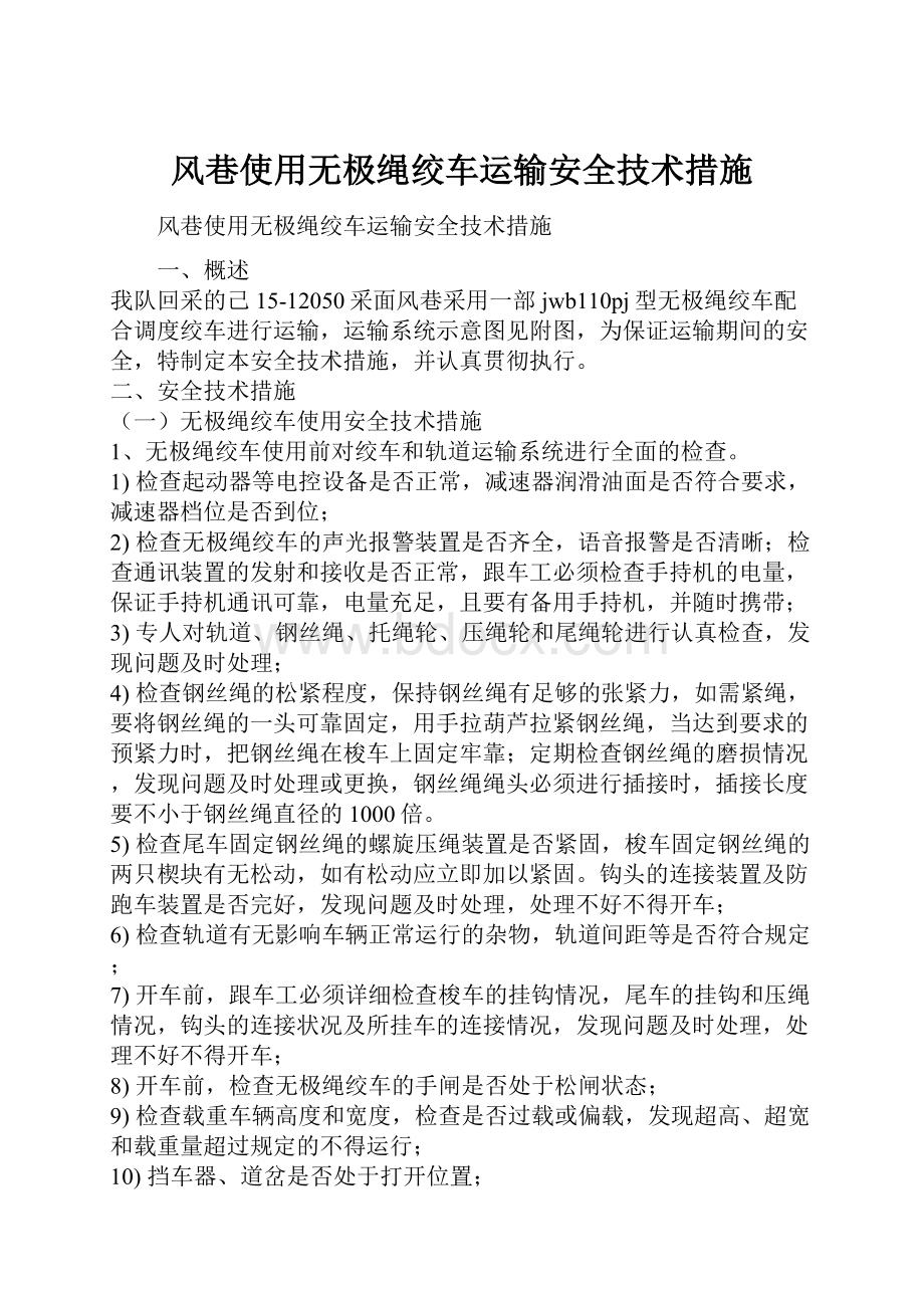 风巷使用无极绳绞车运输安全技术措施.docx