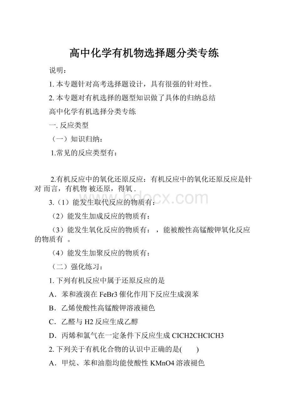 高中化学有机物选择题分类专练.docx_第1页