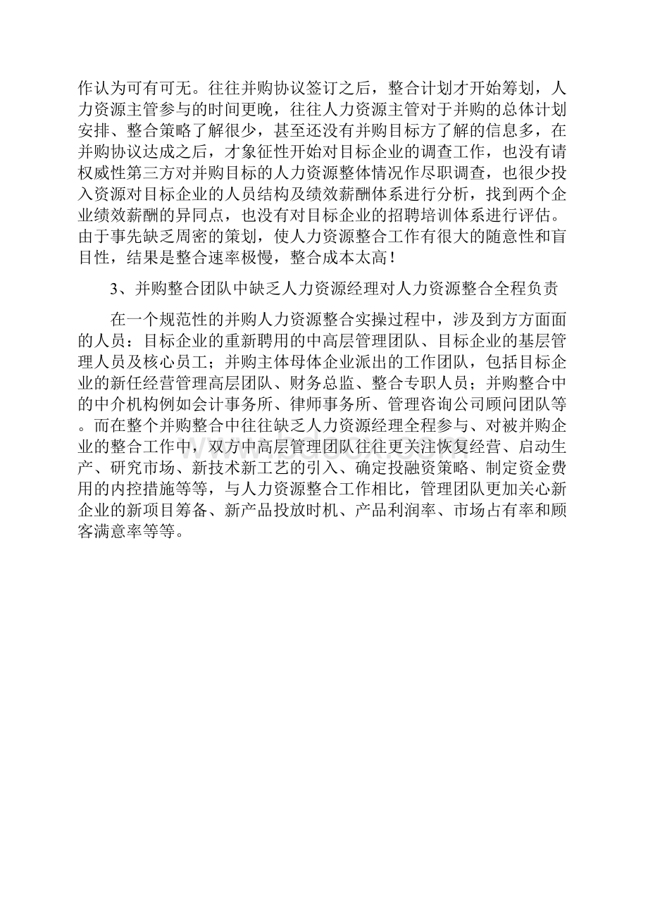 企业并购后的人力资源整合策略潘峻.docx_第3页