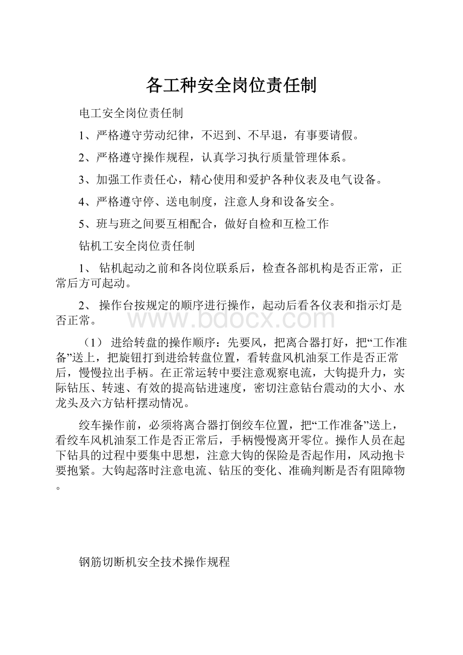 各工种安全岗位责任制.docx_第1页