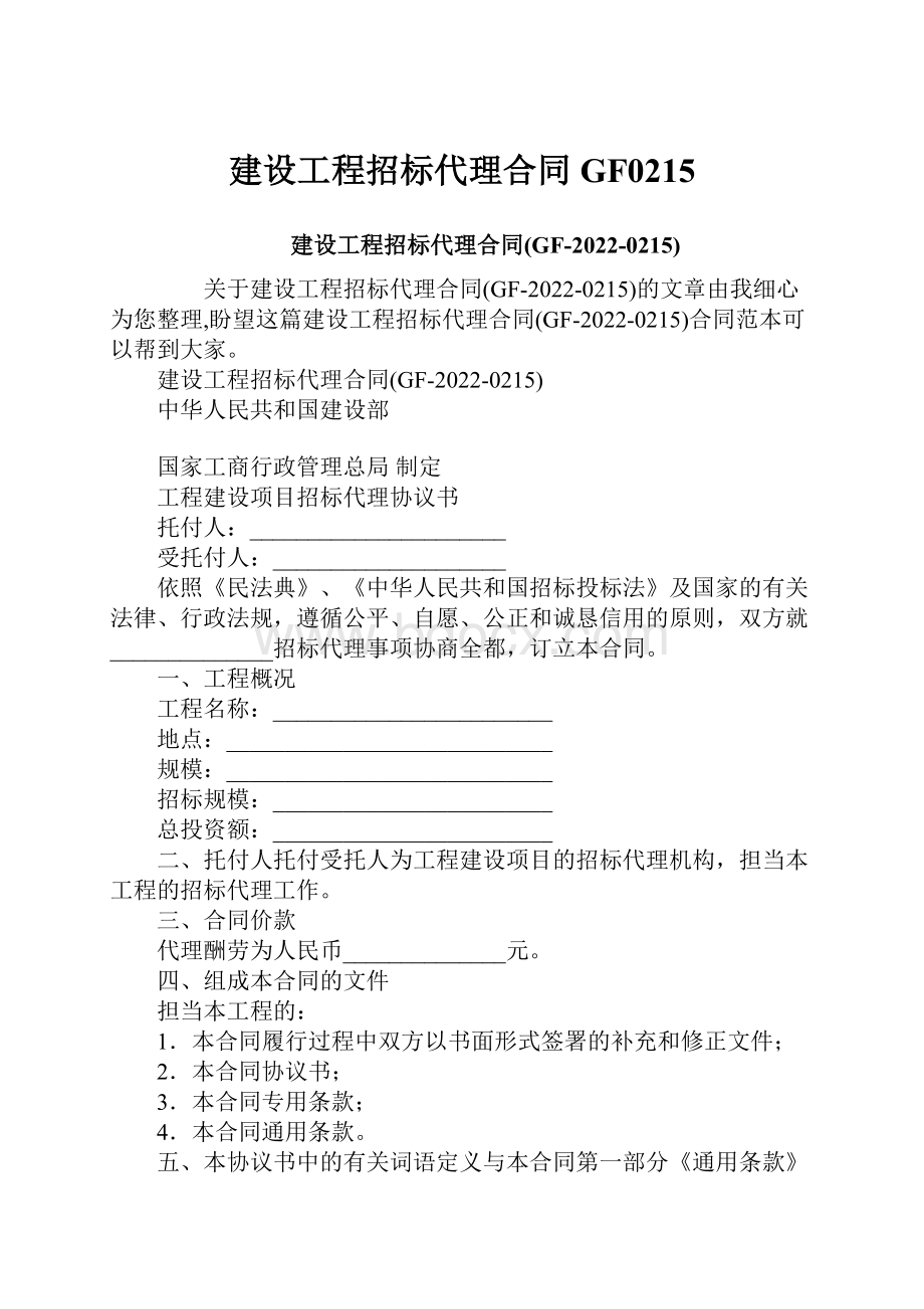 建设工程招标代理合同GF0215.docx