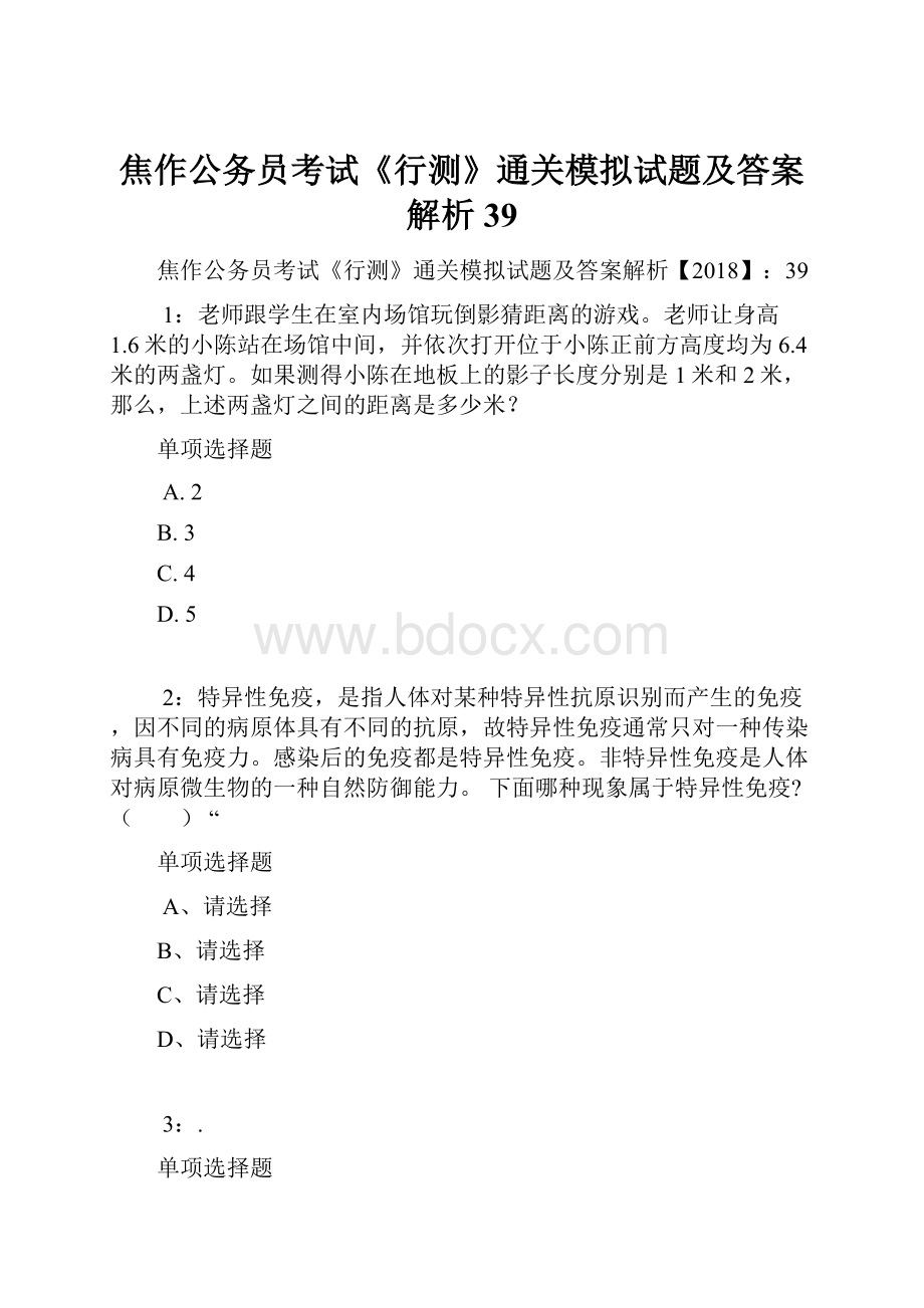 焦作公务员考试《行测》通关模拟试题及答案解析39.docx