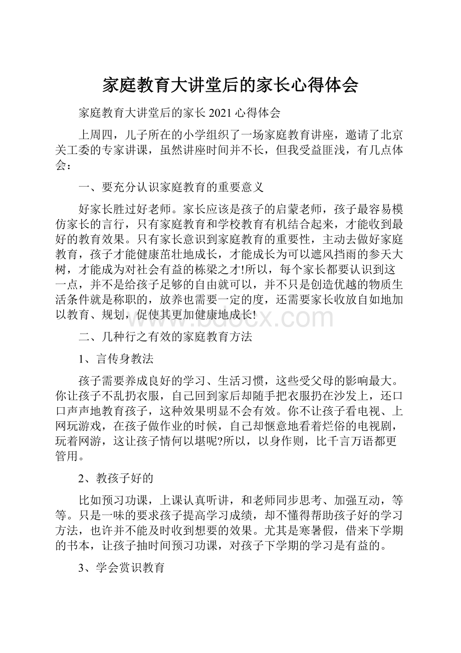 家庭教育大讲堂后的家长心得体会.docx