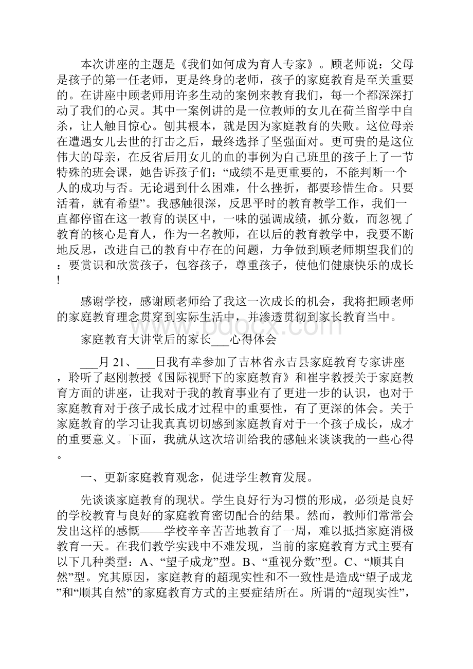 家庭教育大讲堂后的家长心得体会.docx_第3页