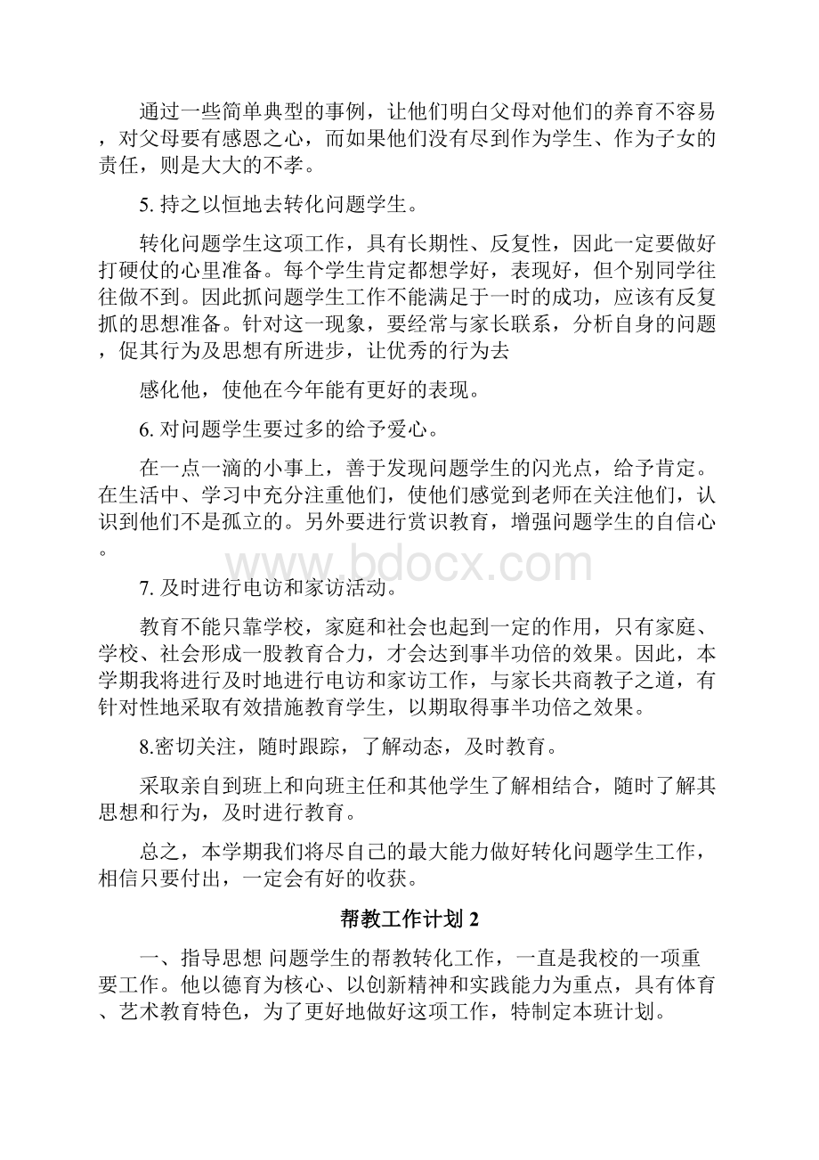 帮教工作计划.docx_第2页