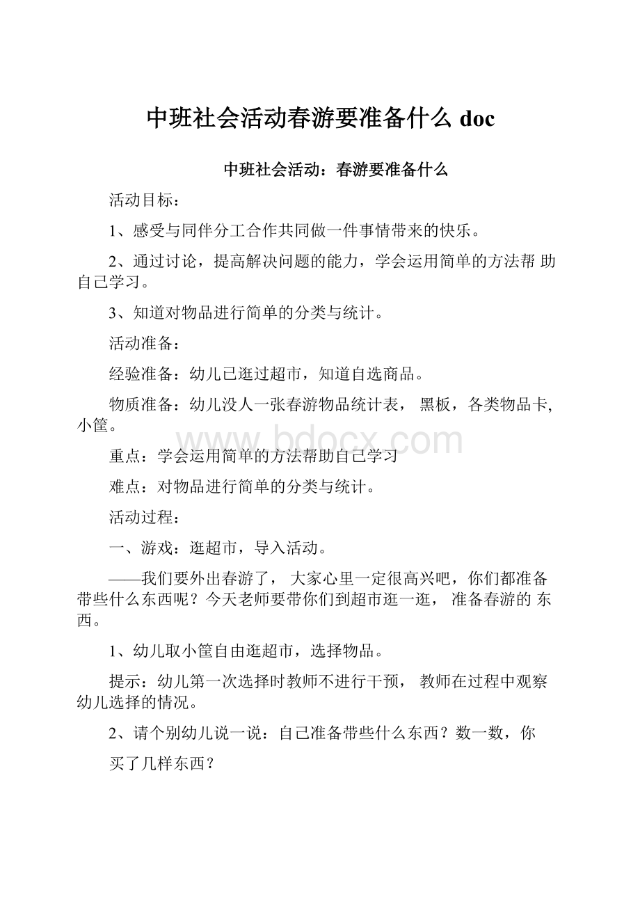 中班社会活动春游要准备什么doc.docx_第1页