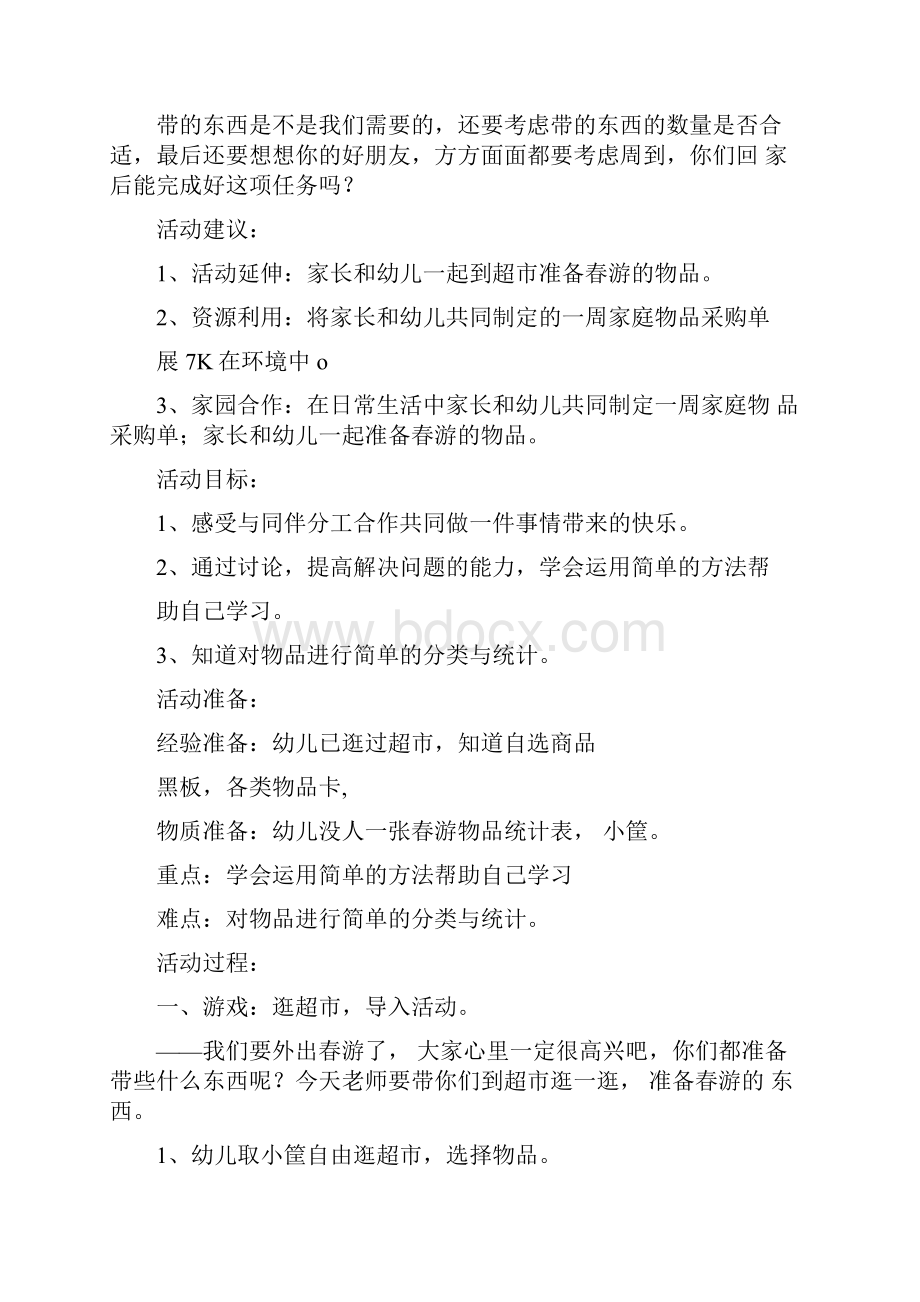 中班社会活动春游要准备什么doc.docx_第3页