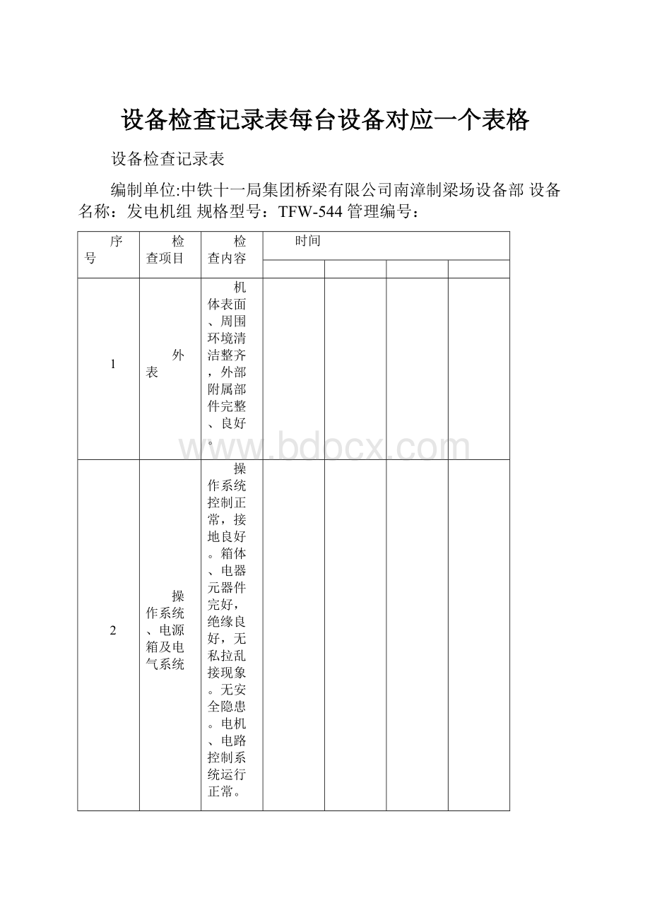 设备检查记录表每台设备对应一个表格.docx_第1页