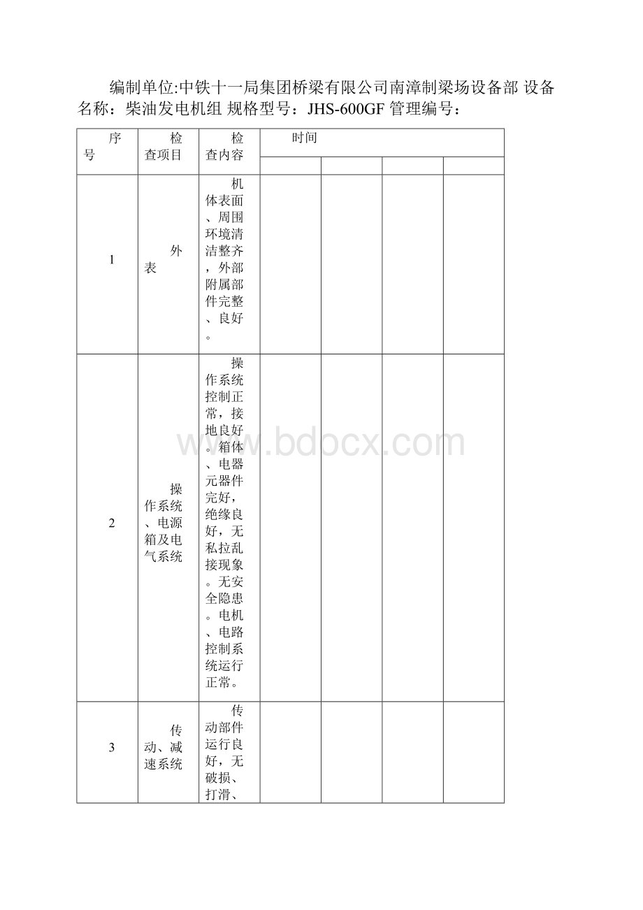 设备检查记录表每台设备对应一个表格.docx_第3页