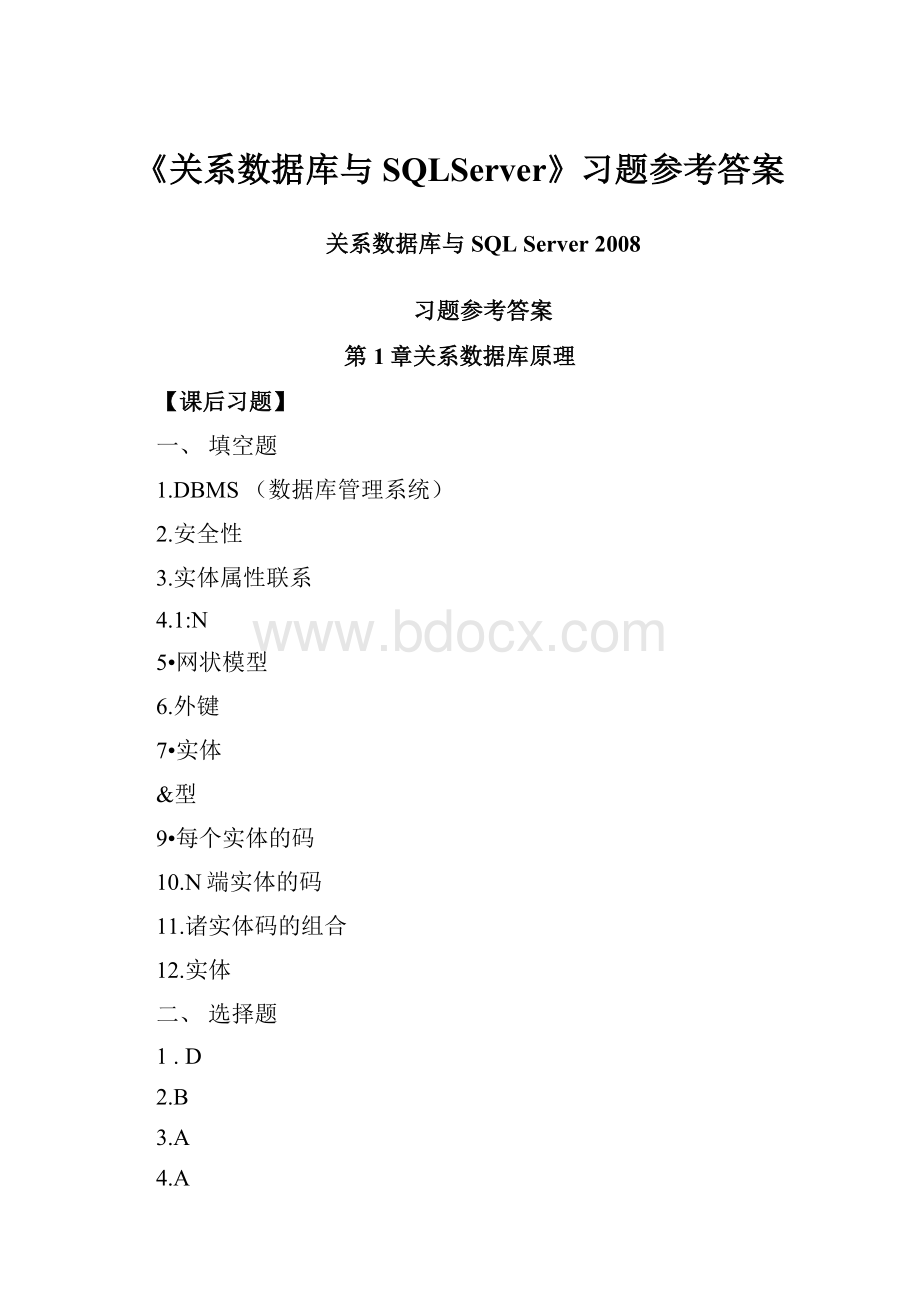 《关系数据库与SQLServer》习题参考答案.docx