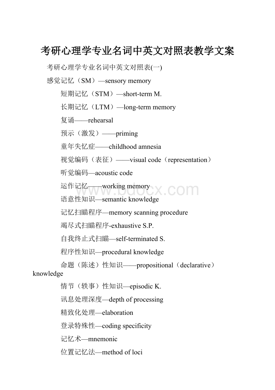 考研心理学专业名词中英文对照表教学文案.docx