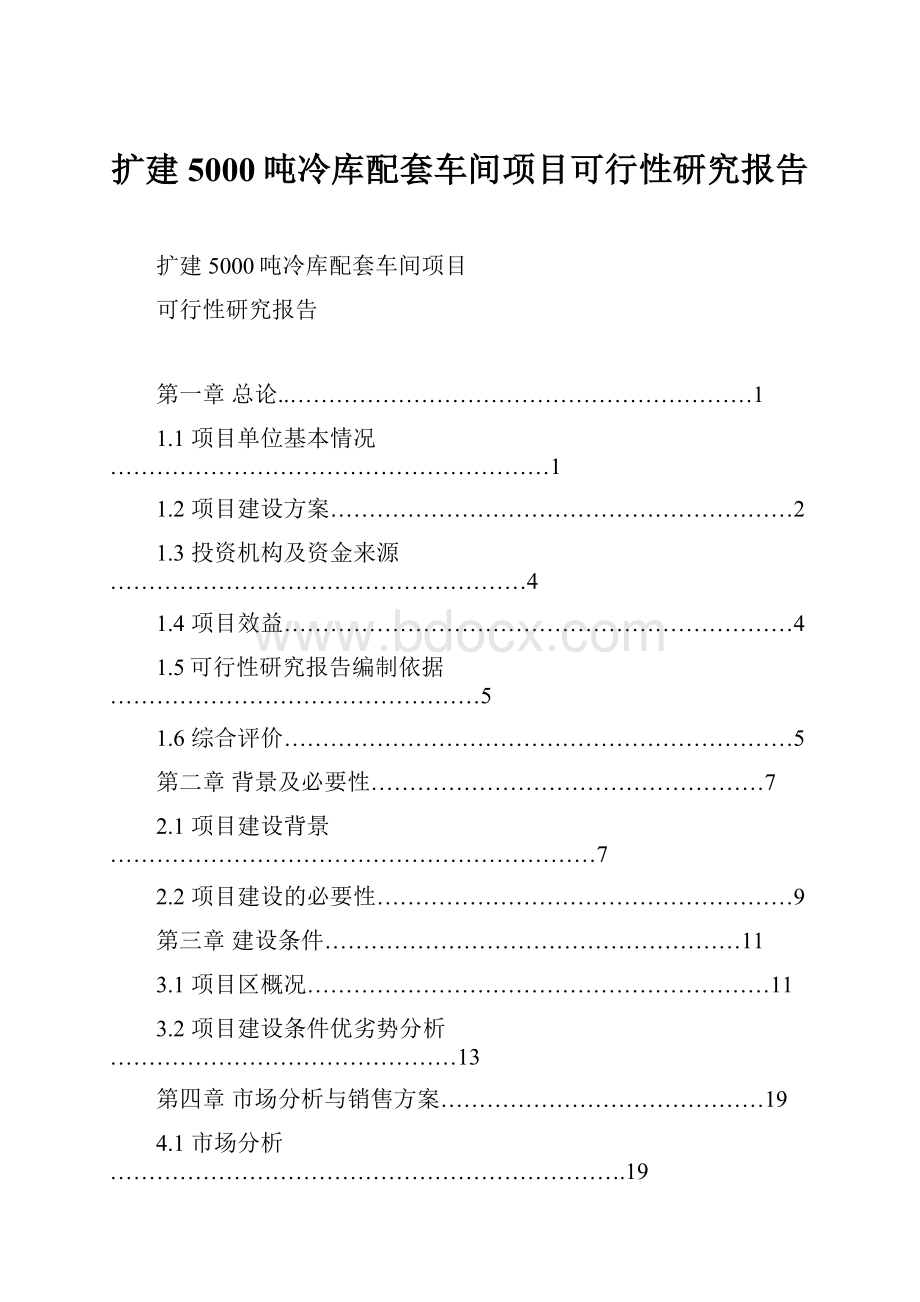 扩建5000吨冷库配套车间项目可行性研究报告.docx