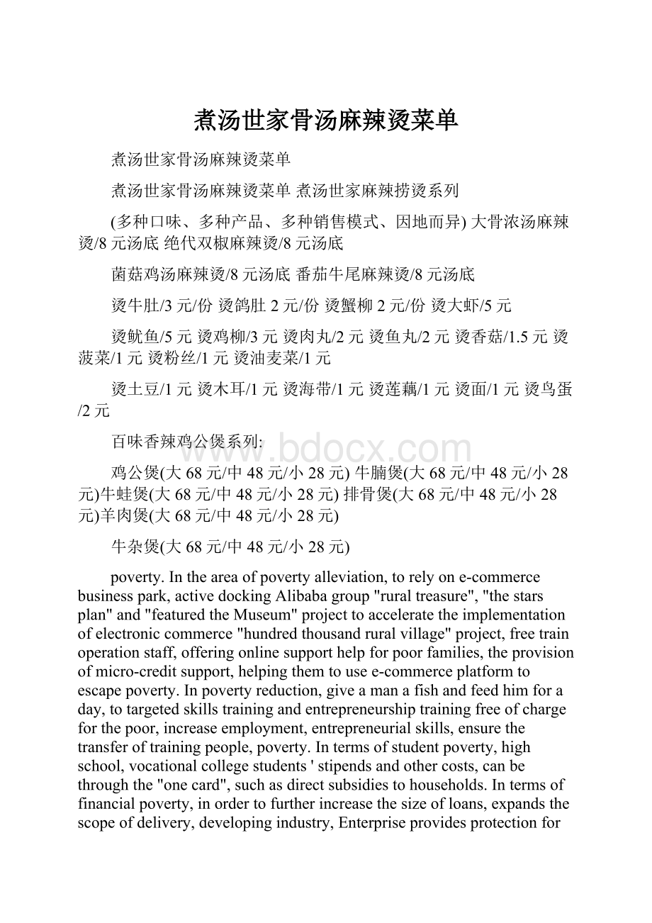 煮汤世家骨汤麻辣烫菜单.docx