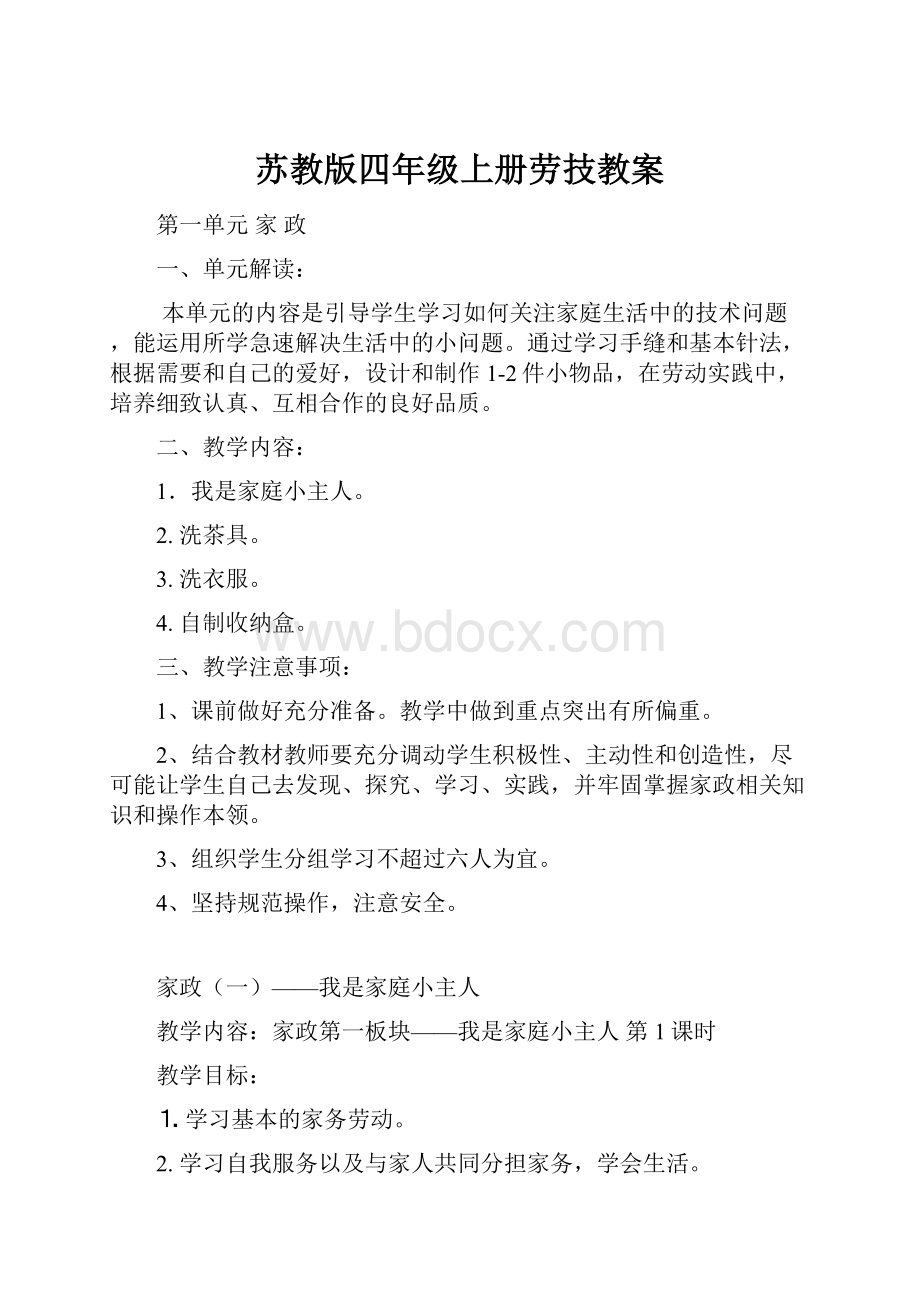 苏教版四年级上册劳技教案.docx