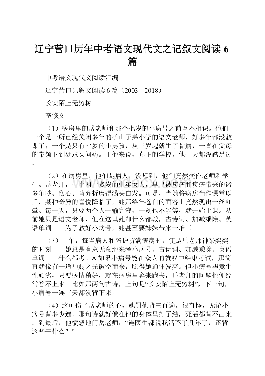 辽宁营口历年中考语文现代文之记叙文阅读6篇.docx