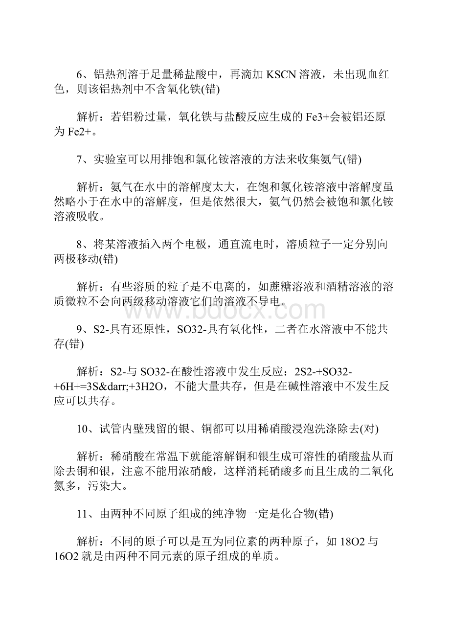 最新化学选择题易错知识点.docx_第2页