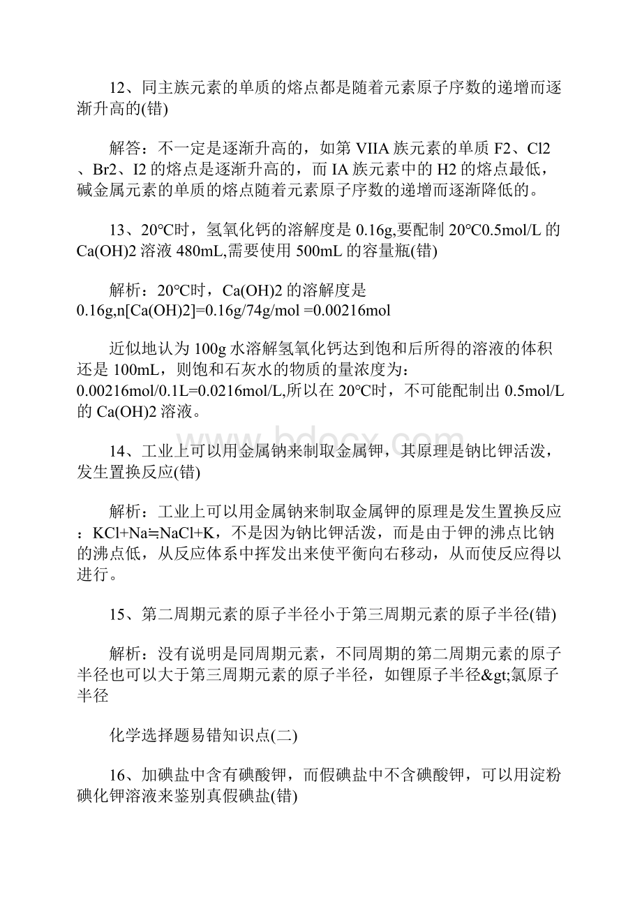 最新化学选择题易错知识点.docx_第3页