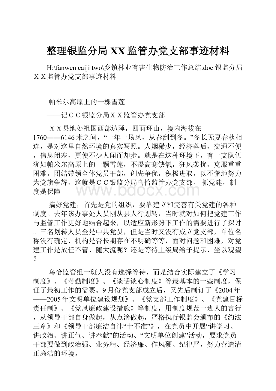 整理银监分局XX监管办党支部事迹材料.docx_第1页