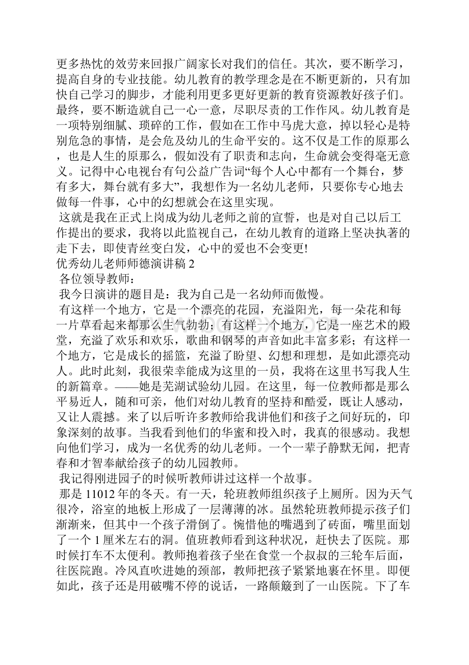 优秀幼儿教师师德演讲稿+5篇师德演讲稿40篇.docx_第3页