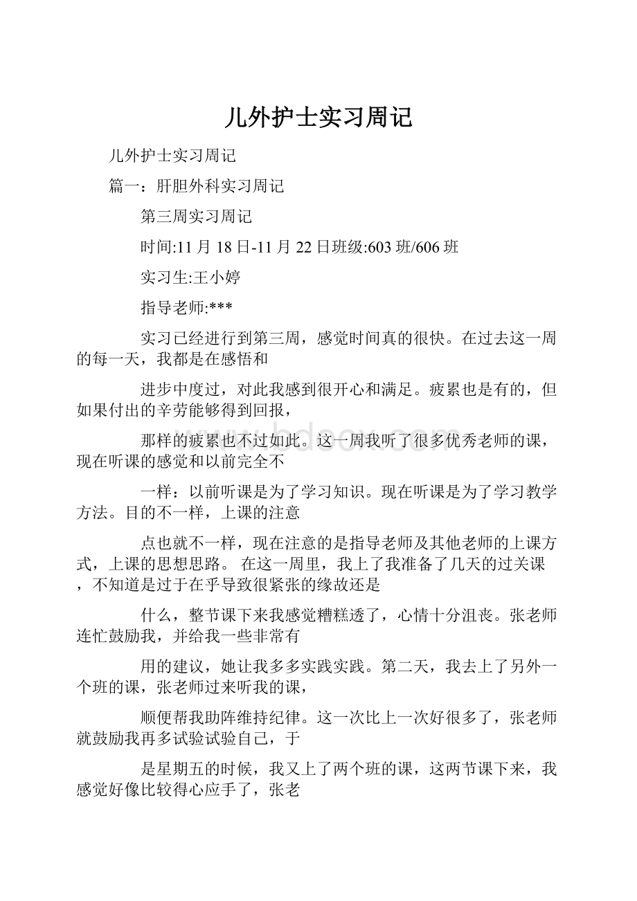 儿外护士实习周记.docx_第1页