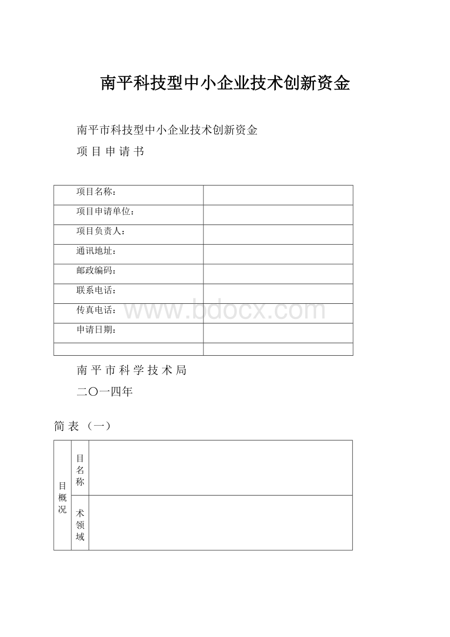 南平科技型中小企业技术创新资金.docx