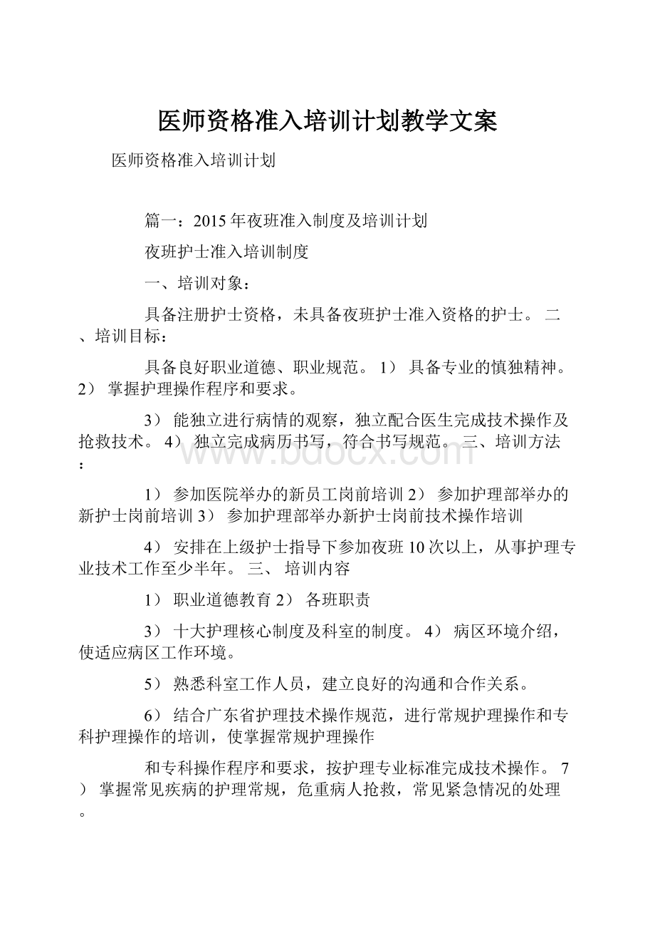 医师资格准入培训计划教学文案.docx