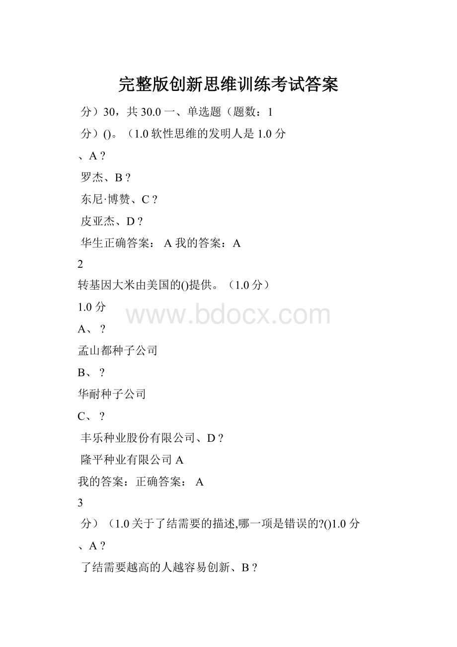 完整版创新思维训练考试答案.docx