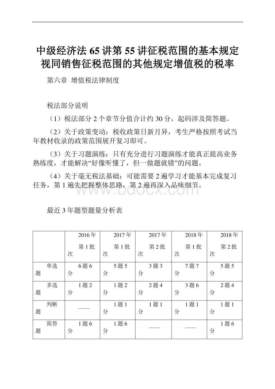 中级经济法65讲第55讲征税范围的基本规定视同销售征税范围的其他规定增值税的税率.docx