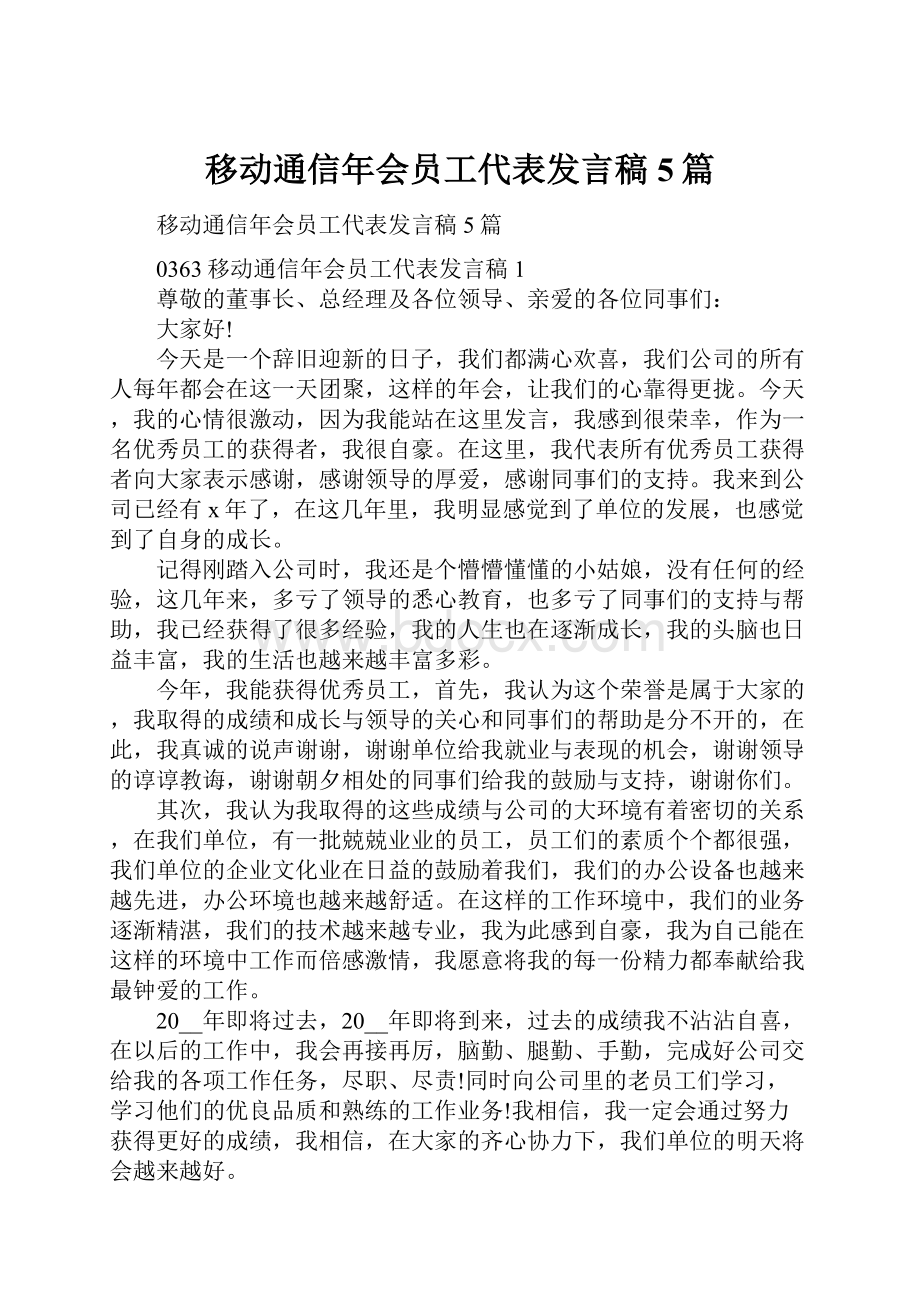 移动通信年会员工代表发言稿5篇.docx