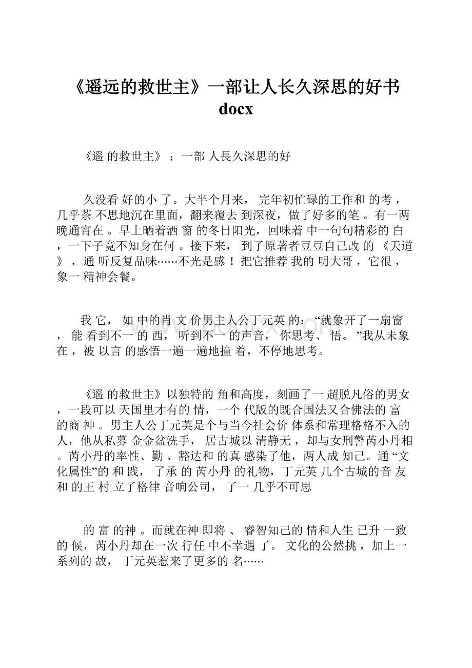 《遥远的救世主》一部让人长久深思的好书docx.docx