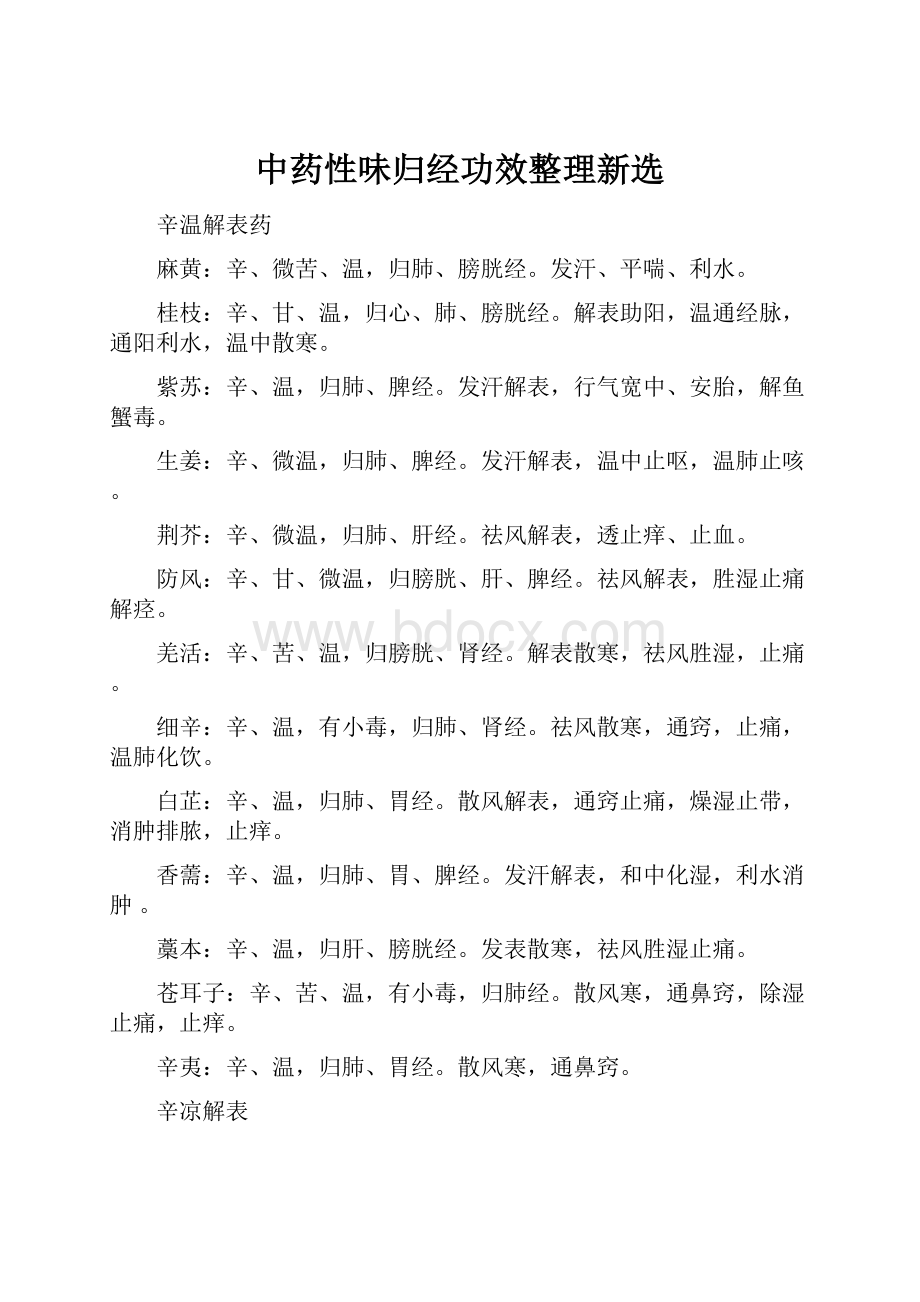 中药性味归经功效整理新选.docx