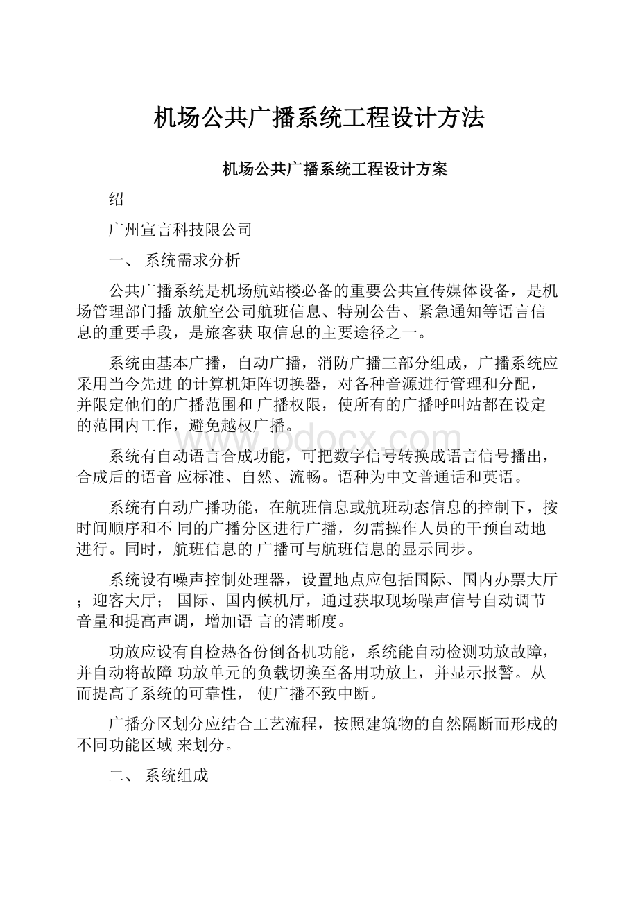 机场公共广播系统工程设计方法.docx_第1页