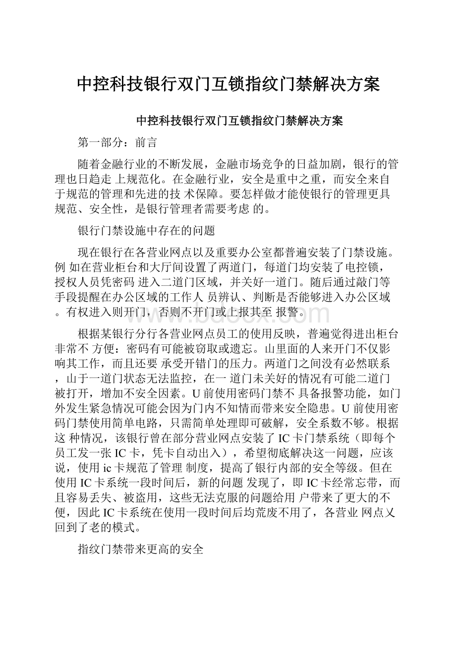 中控科技银行双门互锁指纹门禁解决方案.docx