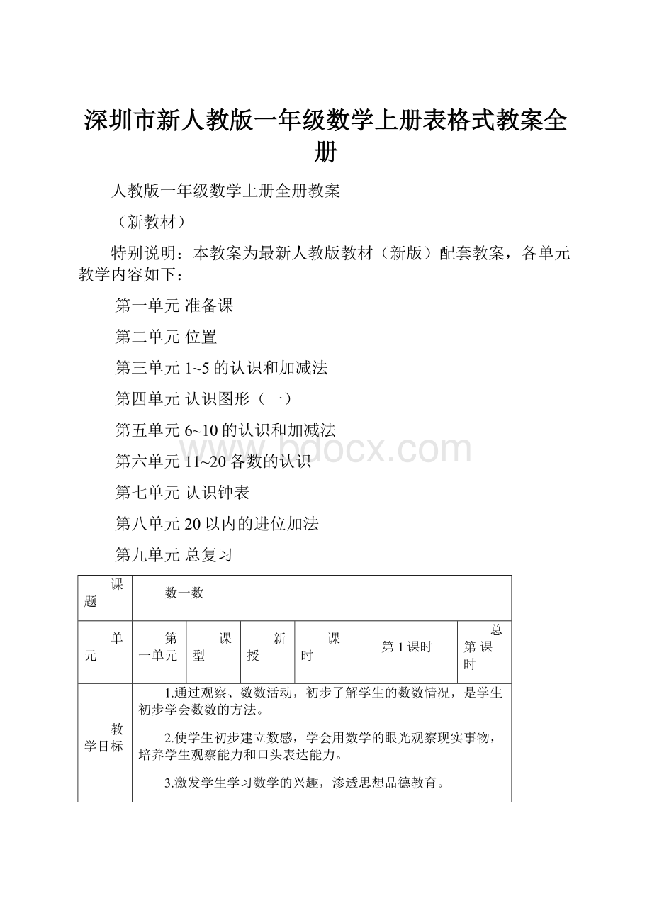 深圳市新人教版一年级数学上册表格式教案全册.docx_第1页