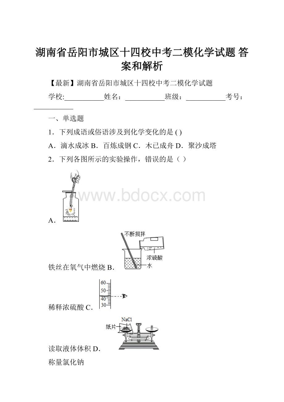 湖南省岳阳市城区十四校中考二模化学试题 答案和解析.docx_第1页