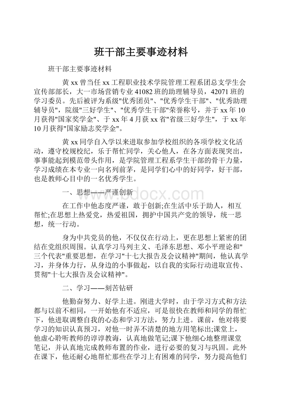 班干部主要事迹材料.docx